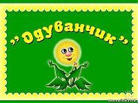 одуванчик